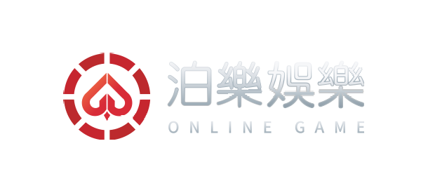 泊樂娛樂城