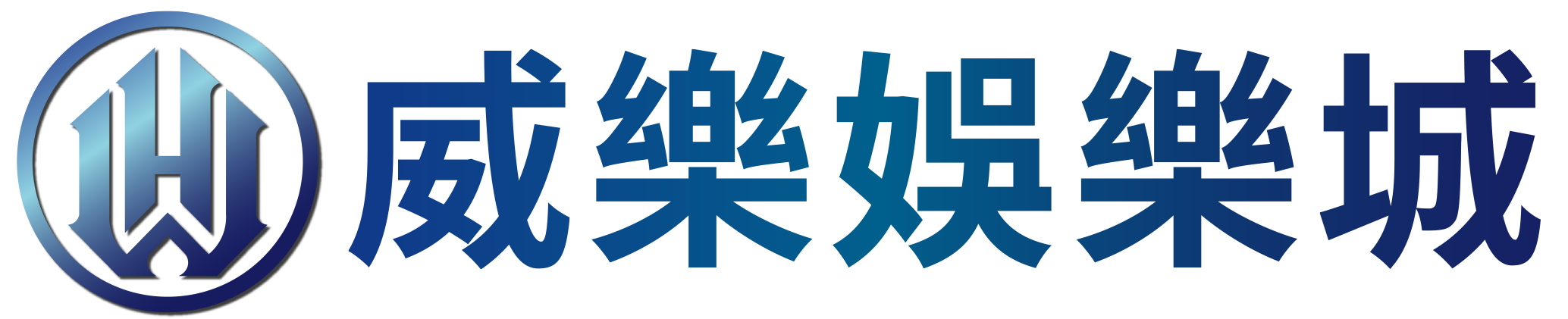 威樂娛樂城