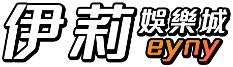 伊莉娛樂城