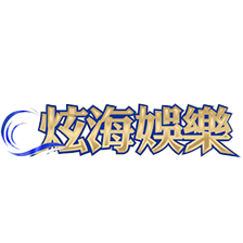 炫海娛樂城