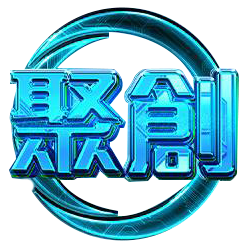 聚創娛樂城
