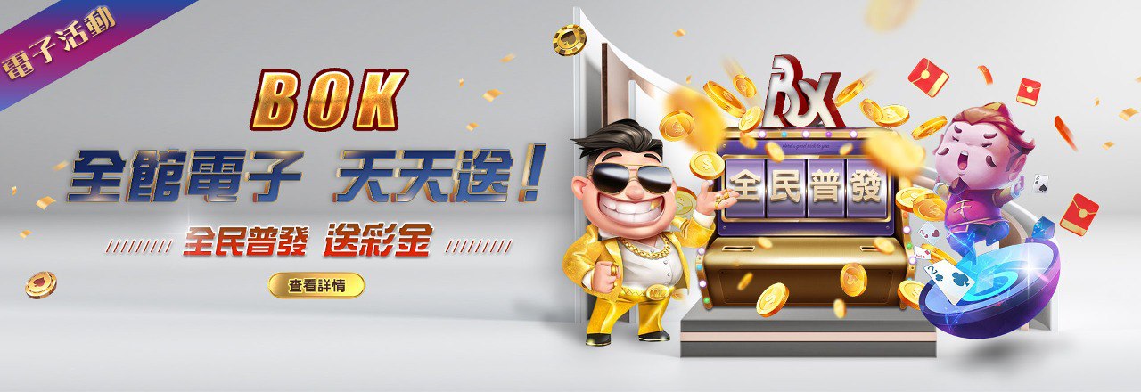 BOK娛樂城 BOK電子 全民普發