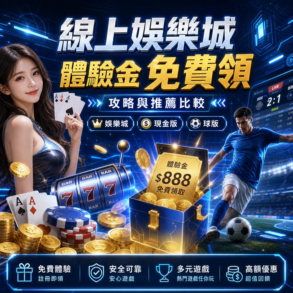 線上娛樂城體驗金免費領攻略與推薦比較