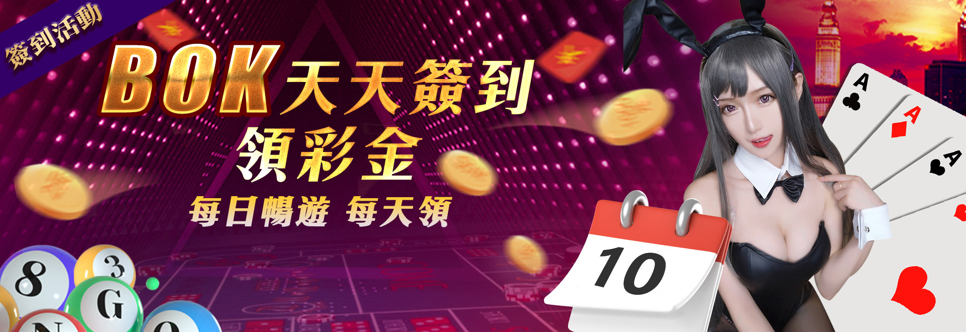 BOK娛樂城 簽到彩金